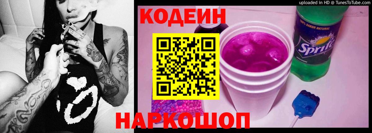 Кодеин Purple Drank Чернушка